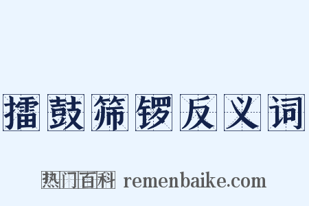 擂鼓筛锣反义词是什么意思的图片